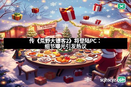 传《荒野大镖客2》将登陆PC：细节曝光引发热议